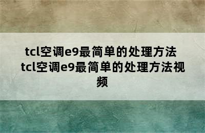 tcl空调e9最简单的处理方法 tcl空调e9最简单的处理方法视频